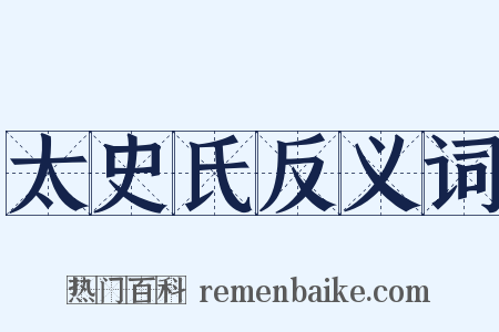 太史氏反义词是什么意思的图片